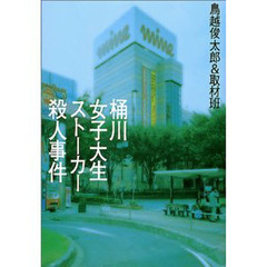桶川女子大生ストーカー殺人事件