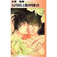 さようなら、と君は手を振った