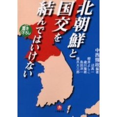 北朝鮮と国交を結んではいけない