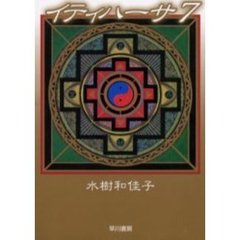 イティハーサ　７