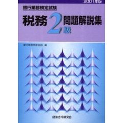 銀行業務検定試験税務２級問題解説集　２００１年版