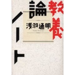 教養論ノート
