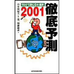 徹底予測　９０分で読む日本経済　２００１