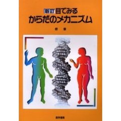 目でみるからだのメカニズム　新訂