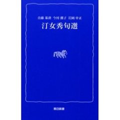 汀女秀句選