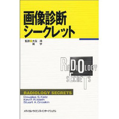 画像診断シークレット