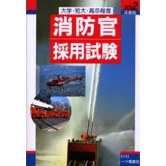 消防官採用試験　大学・短大・高卒程度　２００２年度版