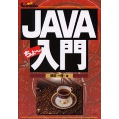 ＪＡＶＡちょ～入門