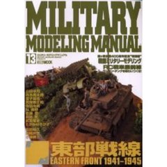 ミリタリーモデリングマニュアル　　１３