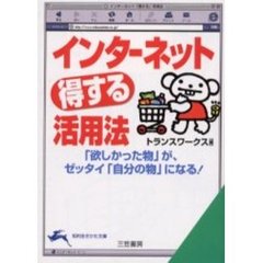 インターネット「得する」活用法