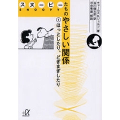 スヌーピーたちのやさしい関係　２　ほっとしたり、どぎまぎしたり