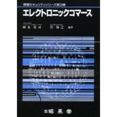 エレクトロニックコマース