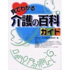 見てわかる介護の百科ガイド