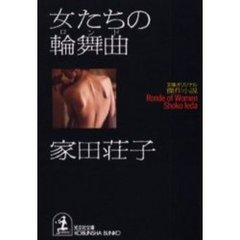 女たちの輪舞曲（ロンド）　傑作小説