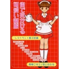 街で見かける可愛い制服　レストラン・菓子店編