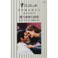 億万長者の誘惑