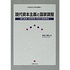 現代資本主義と国家調整　現代国家・経済政策・財政の基礎構造