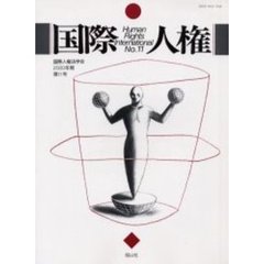国際人権　Ｎｏ．１１
