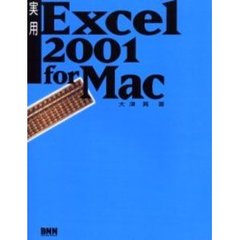 実用Ｅｘｃｅｌ　２００１　ｆｏｒ　Ｍａｃ