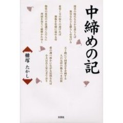 中締めの記