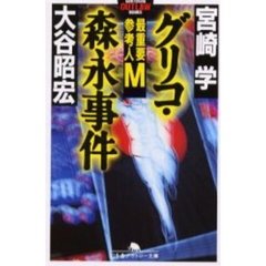 グリコ・森永事件　最重要参考人Ｍ