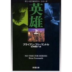 英雄　上巻