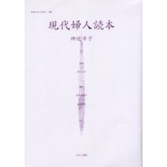 女性のみた近代 ２　００９/ゆまに書房/高良留美子（単行本） 女性のみた近代 005 復刻 現代婦人読本 解説：薮禎子 初版：天人社