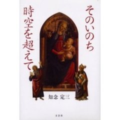そのいのち時空を超えて