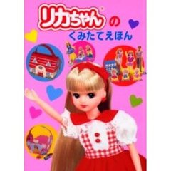 リカちゃんのくみたてえほん