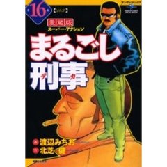 まるごし刑事　愛蔵版　　１６