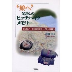 ‘娘へ’父さんのヒッチハイクメモリー　１９６７－１９６８（ヨーロッパ編）