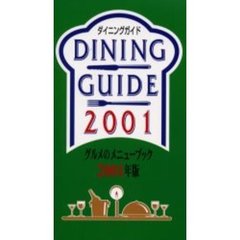 ダイニングガイド　グルメのメニューブック　２００１年版