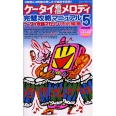 ケータイ着信メロディ完璧攻略マニュアル５