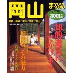 岡山　倉敷・高梁・津山・美作・蒜山　２００１年版