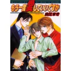 もう一度愛していいですか