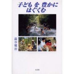子どもを豊かにはぐくむ