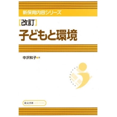 改訂　子どもと環境