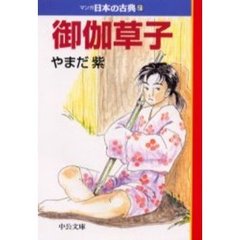 マンガ日本の古典　２１　御伽草子