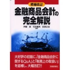 金融商品会計の完全解説　増補改訂