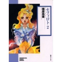 セフィロト　２