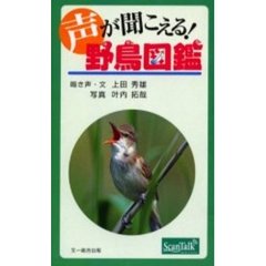 声が聞こえる！野鳥図鑑