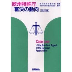 欧州特許庁審決の動向　改訂版