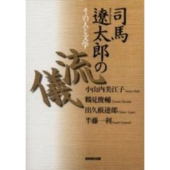 司馬遼太郎の流儀　その人と文学
