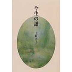 今生の譜　歌集