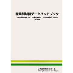 産業別財務データハンドブック　２０００年版