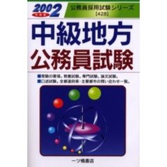 中級地方公務員試験　２００２年度版