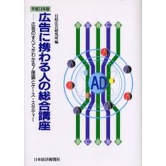 広告に携わる人の総合講座　広告のすべてがわかる！理論とケース・スタディー　平成１３年版