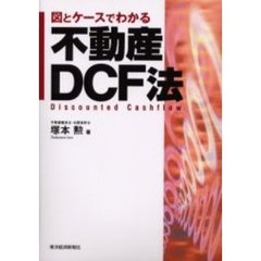 図とケースでわかる不動産ＤＣＦ法　Ｄｉｓｃｏｕｎｔｅｄ　ｃａｓｈｆｌｏｗ