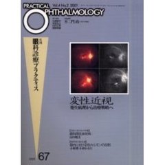 月刊眼科診療プラクティス　６７　変性近視　発生病理から治療戦略へ