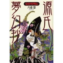 源氏夢幻抄　安倍晴明伝